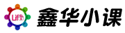 鑫华小课